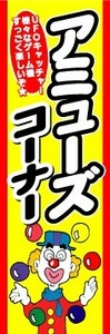 最短当日出荷　のぼり旗　送料198円から　aw45　アミューズコーナー　ゲームセンター