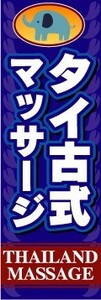 最短当日出荷　のぼり旗　送料198円から　ay2488　タイ古式マッサージ