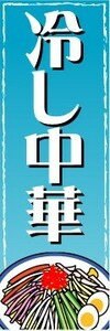 最短当日出荷 即決 のぼり旗 送料198円から ah-1201 冷し中華 冷やし中華 のぼり 定食屋 のぼり旗