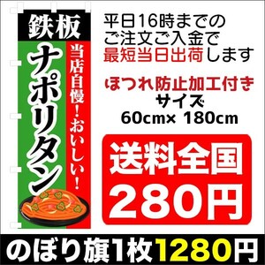 最短当日出荷　のぼり旗　送料198円から　bi2-nobori17279　鉄板　ナポリタン　イタリアン