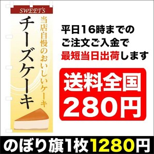 最短当日出荷　のぼり旗　送料198円から　bi2-nobori16989　SWEET　当店自慢のおいしいケーキ　チーズケーキ