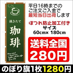 最短当日出荷　のぼり旗　送料198円から　bi2-nobori13976　挽きたて　珈琲　コーヒー