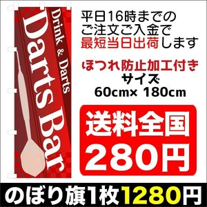 最短当日出荷　のぼり旗　送料198円から　bi2-nobori5202　Darts Bar ダーツバー Drik & Darts