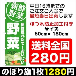 最短当日出荷　のぼり旗　送料198円から　bi2-nobori3976　新鮮野菜　野菜