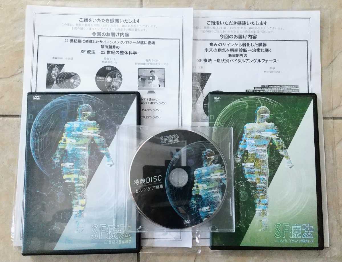 大特価!! 飯田朋秀のSF療法-22世紀の整体科学-DVD +購入者限定DVD フル