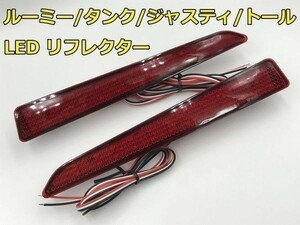 【ROOMYリフレクター】900 910 ジャスティ トール JUSTY THOR LED リフレクター スモール ブレーキ 検) 純正 アクセサリー カスタム 即納