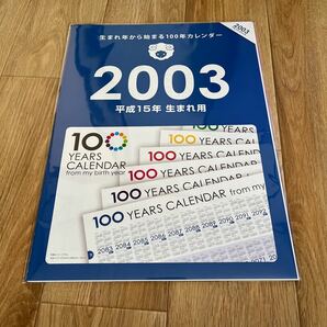 生まれ年から始まる100年カレンダー2003年生まれ用