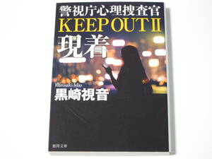 A022 黒崎視音　警視庁心理捜査官　KEEP OUTⅡ　現着