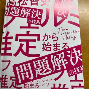「フェルミ推定」から始まる問題解決の技術