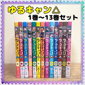 【ゆるキャン△】1巻~13巻 全巻セット あfろ キャンプ