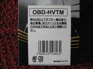 ユピテル　レーダー　OBD2アダプター　OBD-HVTM