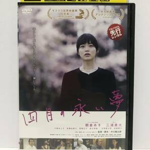 四月の永い夢 DVD レンタル落ち / 朝倉あき 三浦貴大/川崎ゆり子