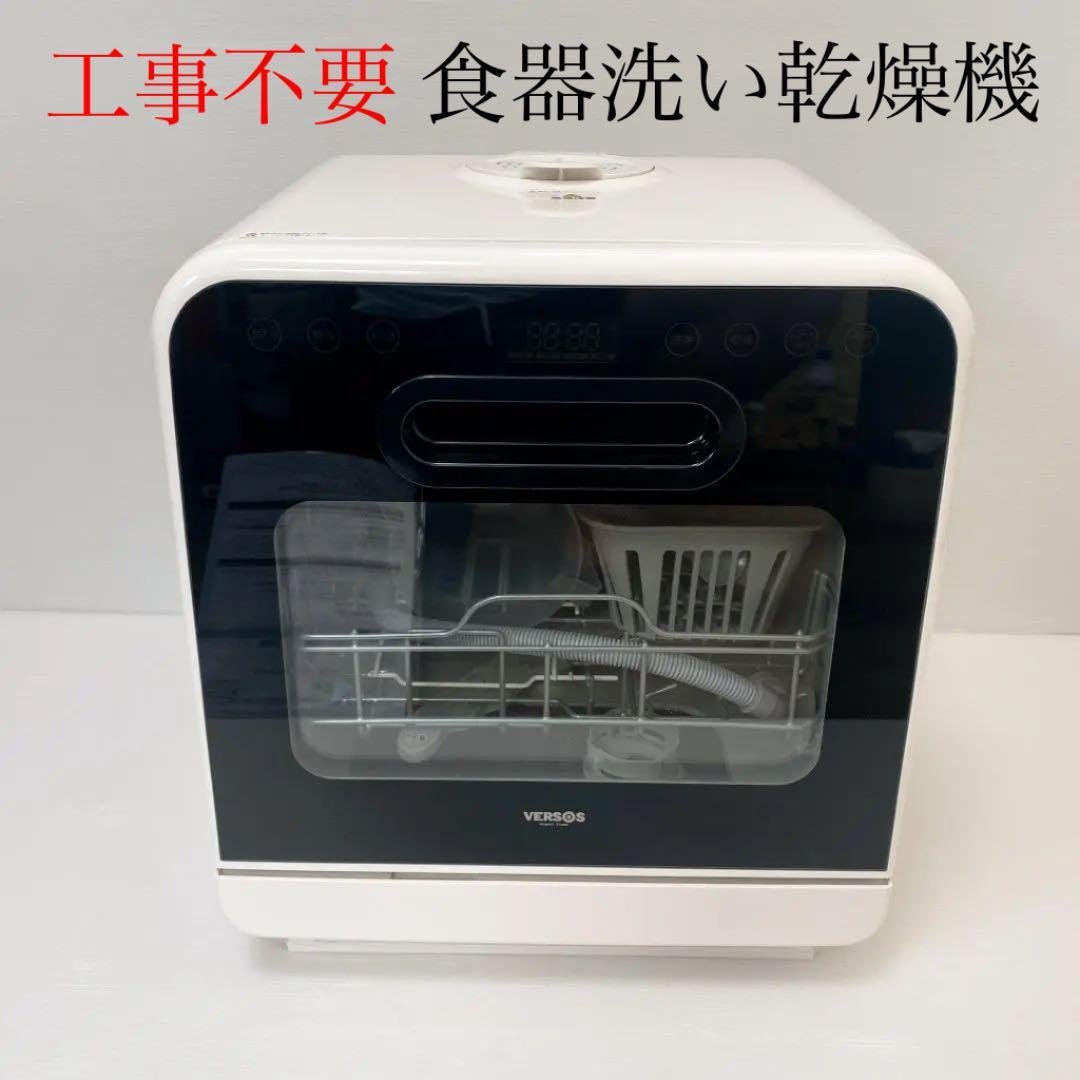T-ポイント5倍】 ベルソス VS-H021 工事不要食洗器 未開封未使用品