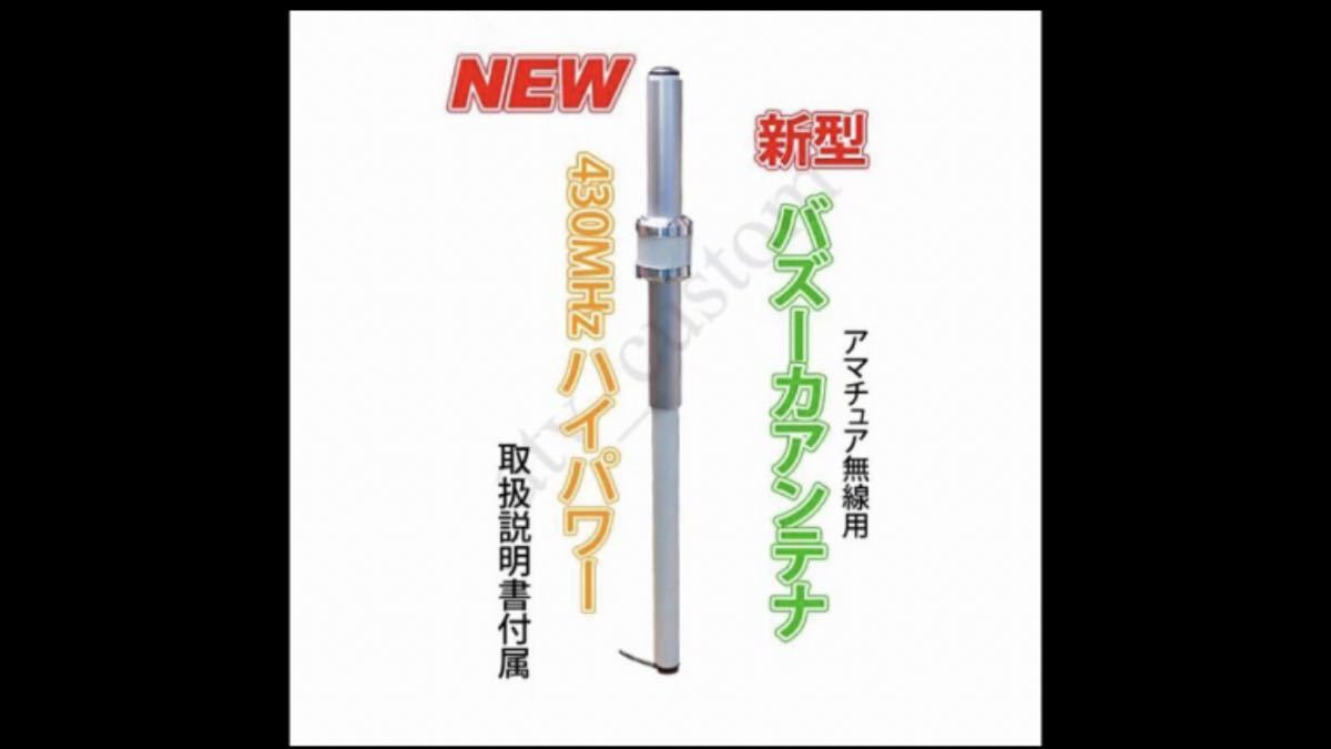 2023年最新】Yahoo!オークション -新型 new バズーカ アンテナ 430mh帯