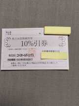 【最新　送料無料】ニトリ 株主優待券 10%引券 1枚　有効期限2023年6月30日まで_画像1