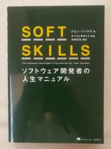 SOFT SKILLS ソフトウェア開発者の人生マニュアル_画像1