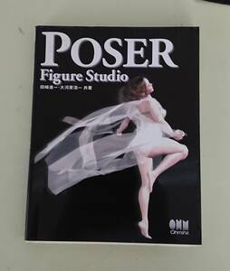●Poser Figure Studio田崎進一・大河原浩一　共著　書籍中身は綺麗●