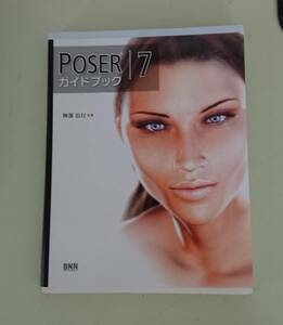 ●POSER /7ガイドブック　阿部信行　著　270ページ書籍中身は綺麗●