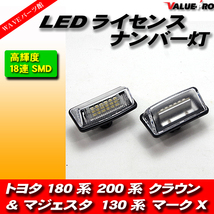 トヨタ TOYOTA LED ナンバー灯 ライセンスランプ 180系 200系 クラウン マジェスタ 130系 マークX_画像1