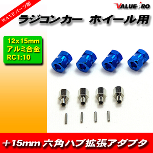 RC ラジコン スペーサー 15mm ワイド ハブ径 12mm アキシャル タミヤ 緩みにくい 青 ブルー BLUE