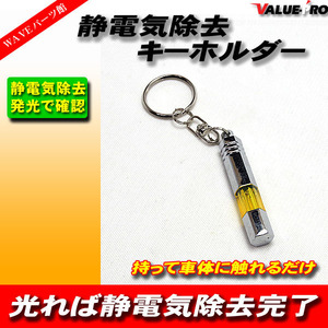 静電気 除去 キーホルダー 発光 電気 ドアノブ 冬 電撃 除電 放電 黄色 イエロー YELLOW