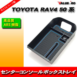 トヨタ RAV4 5代目 センター コンソール ボックス トレイ すべり止め ラバーマット 車種専用設計 青 ブルー BLUE