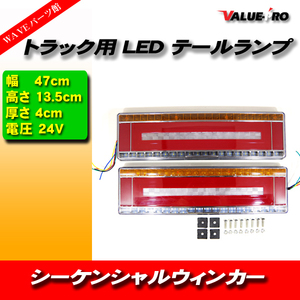 汎用 トラックテール ファイバーLEDテールランプ 24V 左右 47cmタイプ / シーケンシャルウインカー ギガ クオン ファイター タイタン