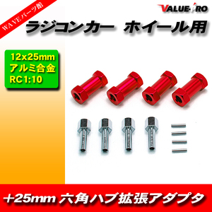 RC ラジコン スペーサー 25mm ワイド ハブ径 12mm アキシャル タミヤ 緩みにくい 赤 レッド RED