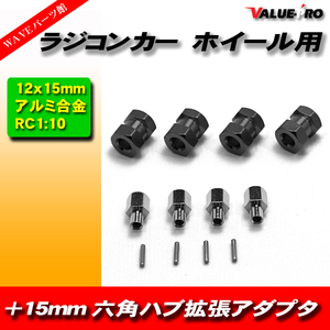 RC ラジコン スペーサー 15mm ワイド ハブ径 12mm アキシャル タミヤ 緩みにくい 黒 ブラック BLACK