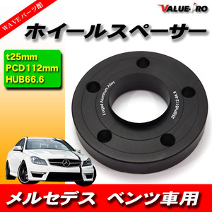 ベンツ 極薄ハブ付 ワイドトレッドスペーサー 厚25ｍｍ PCD 5H-112 黒 ブラック 1枚 / ホイールスペーサー T245 W245 W246 W202 W203 W204