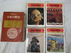 Ffg_02A_0001_ やさしい日本の歴史 1-4 1(日本人の祖先～大和時代) 2(奈良時代～平安時代) 3(鎌倉時代～江戸時代 上) 4 江戸時代 下～現代