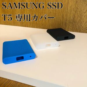 【新品・未使用】SAMSUNG ポータブルSSD専用シリコンカバー T5用 【3枚セット】
