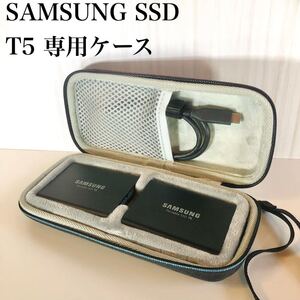 【新品・未使用】SAMSUNG ポータブルSSD専用ケース T5用【2枚収納】