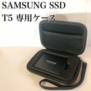 【新品・未使用】SAMSUNG ポータブルSSD専用ケース T5用 シリコンカバー付 ブラック【１枚収納】