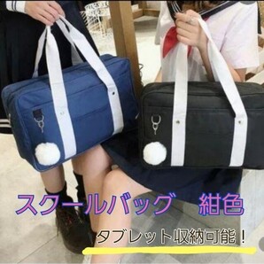 【紺】スクールバッグ 学生 多機能 収納 ポケット付き サブバック