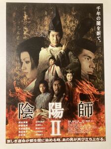 映画チラシ「陰陽師Ⅱ」2003年公開　野村萬斎　伊藤英明　B5サイズチラシ1枚
