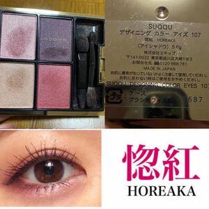 SUQQU☆限定☆デザイニング カラー アイズ 107 惚紅 HOREAKA