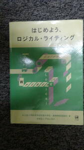 はじめよう、ロジカル・ライティング