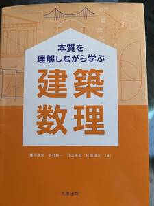 本質を理解しながら学ぶ 建築数理