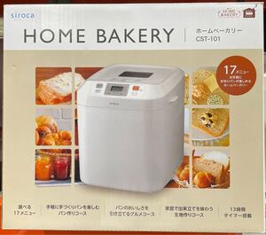 【新品・未開封】SIROKA 全自動ホームベーカリー CST-101