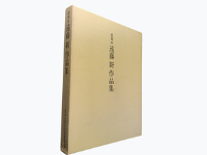 建築家 遠藤新作品集 生誕百年記念事業委員会 1991 非売品 帝国ホテル