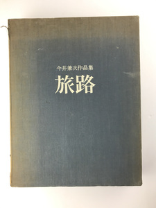 今井兼次作品集 旅路 古稀記念の会1968限定版 難あり