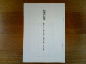 戦国名軍師列伝　安国寺恵瓊　類希なる才能を発揮し毛利家を救った外交僧　川口素生　切り抜き