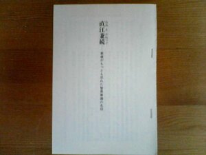 戦国名軍師列伝　直江兼続　家康がもっとも恐れた智勇兼備の名将　川口素生　切り抜き