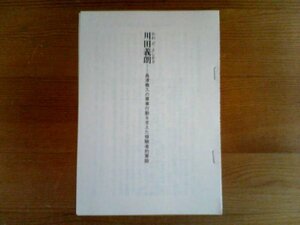 戦国名軍師列伝　川田義明　島津義久の軍事行動を支えた修験者的軍師　川口素生　切り抜き