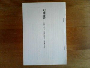 戦国名軍師列伝　太田道灌　主君を支え、主君に斬られた悲運の名将　川口素生　切り抜き