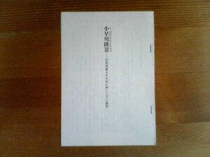 戦国名軍師列伝　小早川隆景　毛利宗家を大大名に押し上げた智将　川口素生　切り抜き