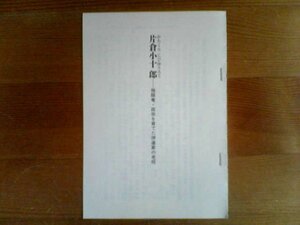 戦国名軍師列伝　片倉小十郎　独眼竜・政宗を育てた伊達家の老将　川口素生　切り抜き