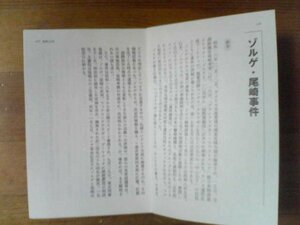 犯罪の大昭和史　戦前　ゾルゲ・尾崎事件　尾崎秀樹・菊池昌典　切り抜き