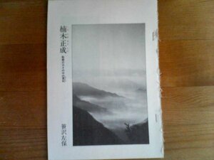 歴史の群像　楠木正成　転戦の日々の中の冥利　笹沢佐保　切り抜き